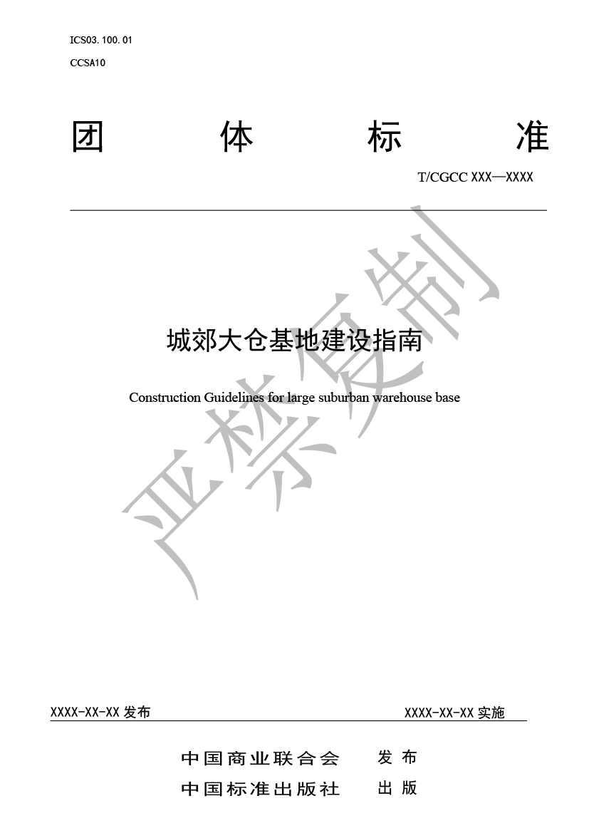 1.城郊大仓基地建设指南（报批）-1.png