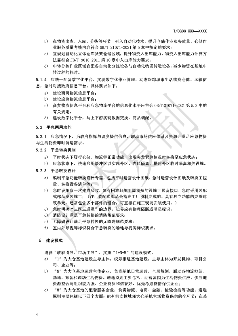 1.城郊大仓基地建设指南（报批）-7.png