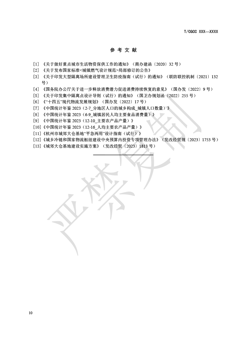 1.城郊大仓基地建设指南（报批）-13.png
