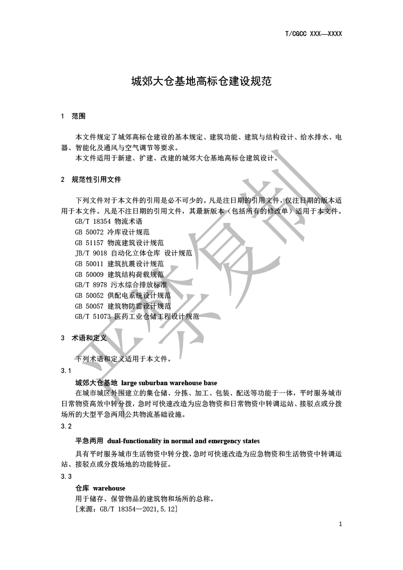 5.城郊大仓基地高标仓建设规范（报批）-4.png