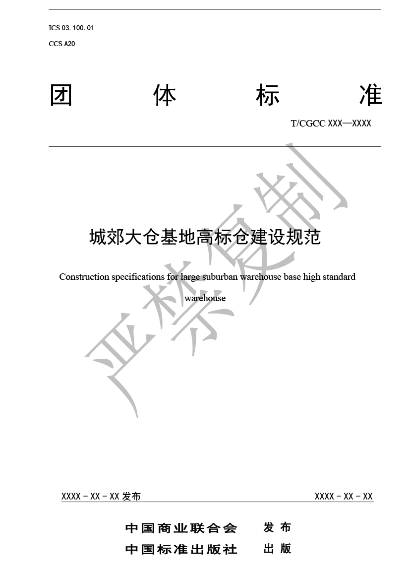 5.城郊大仓基地高标仓建设规范（报批）-1.png
