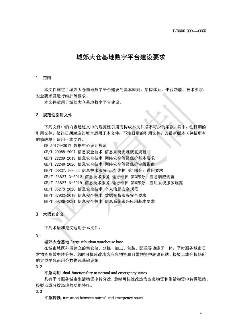 2.城郊大仓基地数字平台建设（报批）-4.png