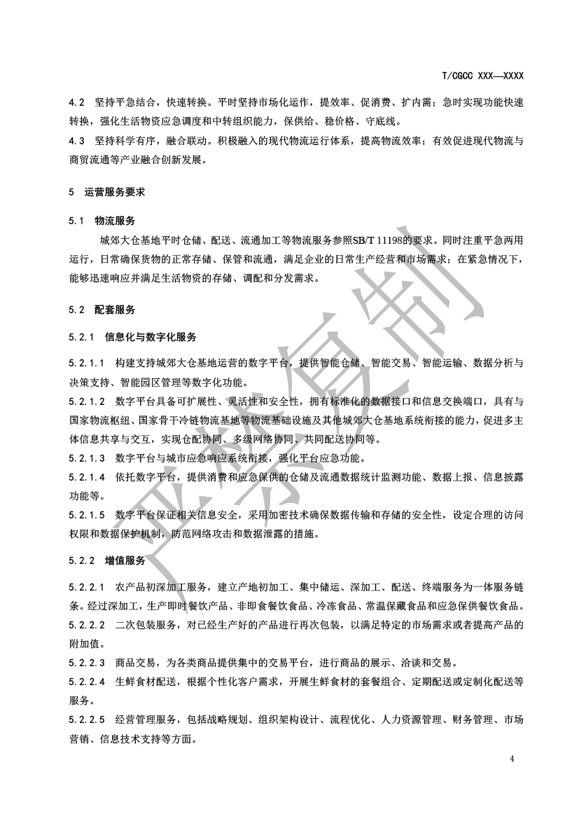 4.城郊大仓基地运营服务规范（报批）-5.png