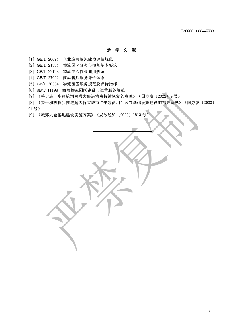 4.城郊大仓基地运营服务规范（报批）-9.png