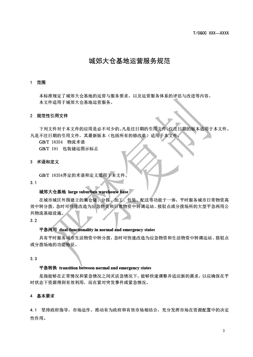 4.城郊大仓基地运营服务规范（报批）-4.png