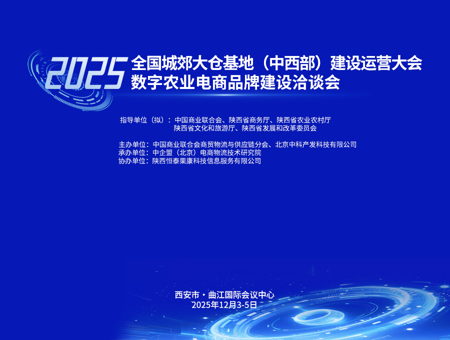 2025全国城郊大仓基地（中西部）建设运营大会暨数字农业电商品牌建设洽谈会