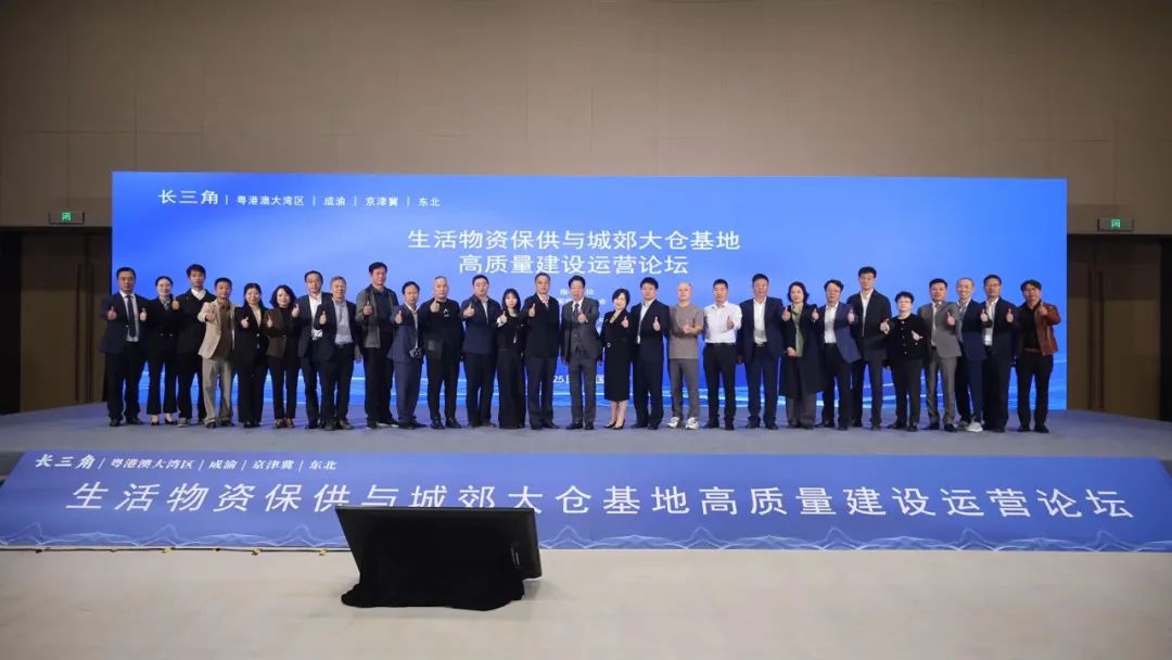 中国（长三角） 生活物资保供与城郊大仓基地高质量建设运营论坛.jpg